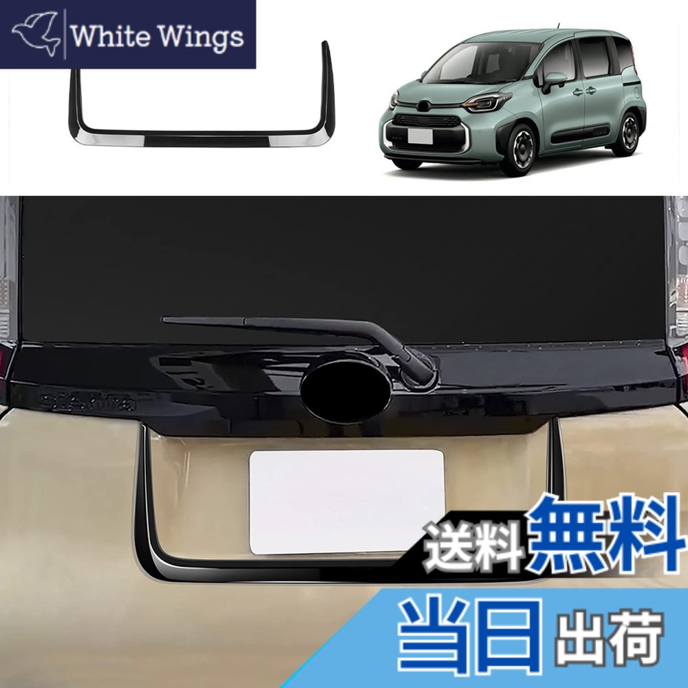 【送料無料】Sienta 2022 License Plate Frame 色：ピアノブラック