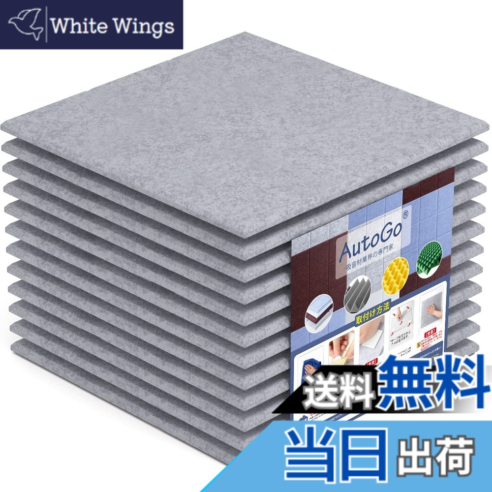 【送料無料】AutoGo 吸音材 壁 防音材 30cmx30cmx0.9cm 吸音ボード【両面テープ付き・剥がせる】 カラー・枚数選択可 色：無地・グレー、サイズ：2.16 m（24枚） 5,988円