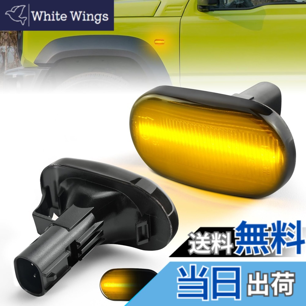 【送料無料】NEIFILESジムニー適用サイドマーカー 色：スモーク