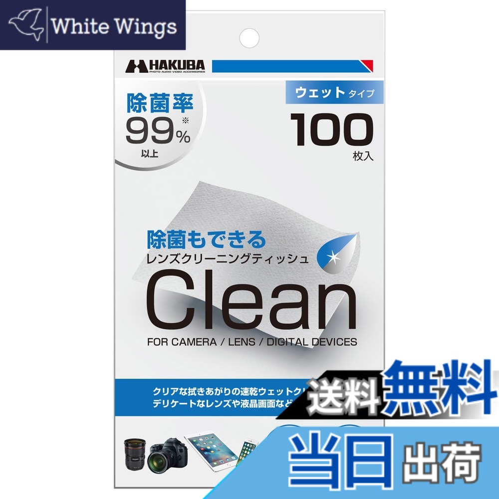 【貨物輸送無料】HAKUBA レンズクリーニングティッシュ 個装 速乾 気違い水当てはめる 情の籠もった印字機 洗い濯ぎはりつけ台 スマホや写真機の液晶画面にも 大いさ：100枚入り口・入口