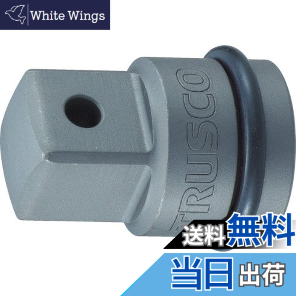【貨物輸送無料】TRUSCO(トラスコ) 差しひびき用ソケットアダプタ(凹9.5-凸12.7) TAD34 x 10個 【入れもの売りわたす】 大きさ：12.7粍