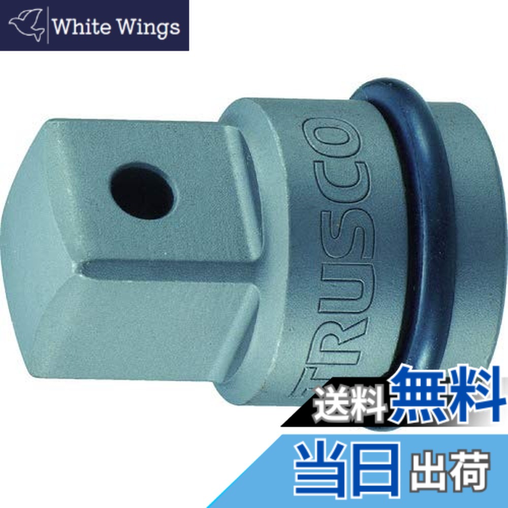 【貨物輸送無料】RUSCO(トラスコ) 差しひびき用ソケットアダプタ 大きさ：19.0粍