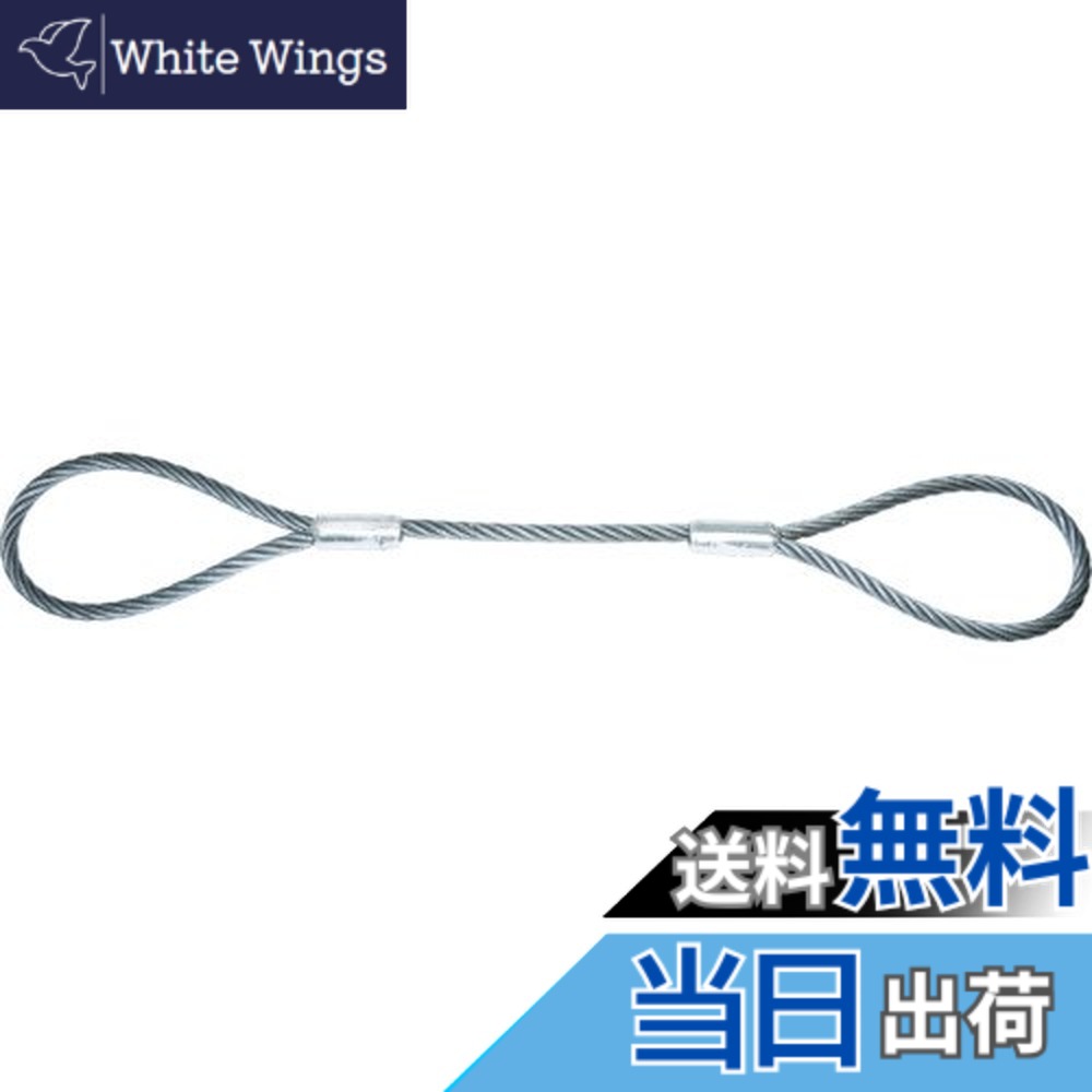 【送料無料】TRUSCO(トラスコ) ワイヤーロープスリング サイズ：18mm｜White Wings