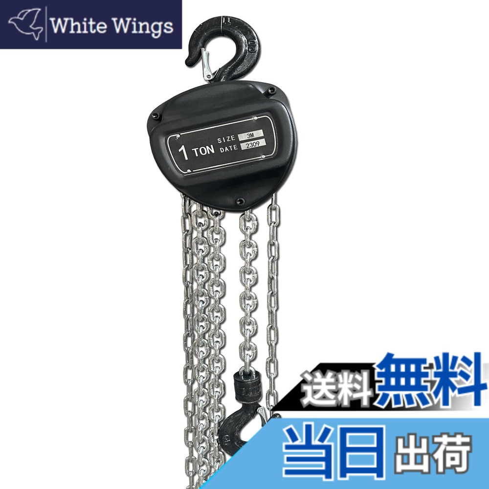 【送料無料】手動式チェーンブロック 1ton 3m 色：ブラック｜White Wings