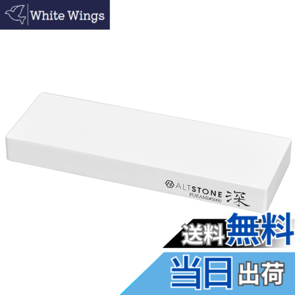 【送料無料】ALTSTONE 砥石 「深 FUKAMI」 【滑かな研ぎ味】 色：White