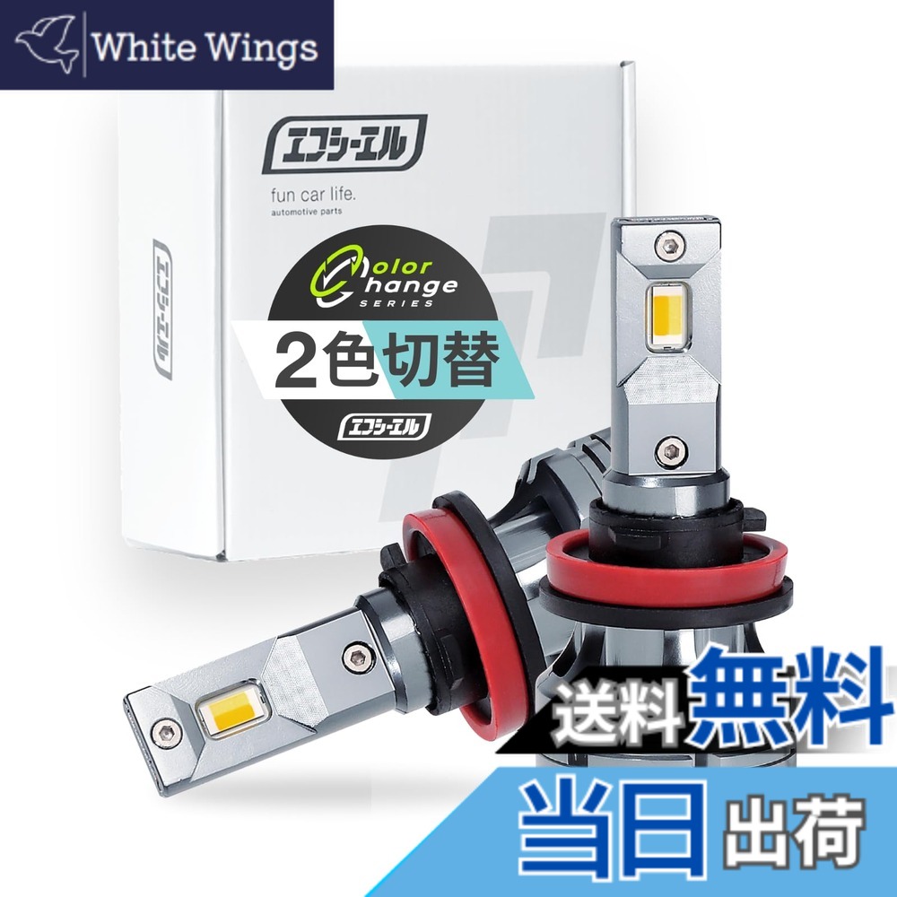 【送料無料】fcl.(エフシーエル) LED フォグランプ 2色切り替え 3色切り替え H8 H11 H16 HB4 PSX26W 色：ホワイトxフロスティブルー、サイズ：H8/H11/H16｜White Wings