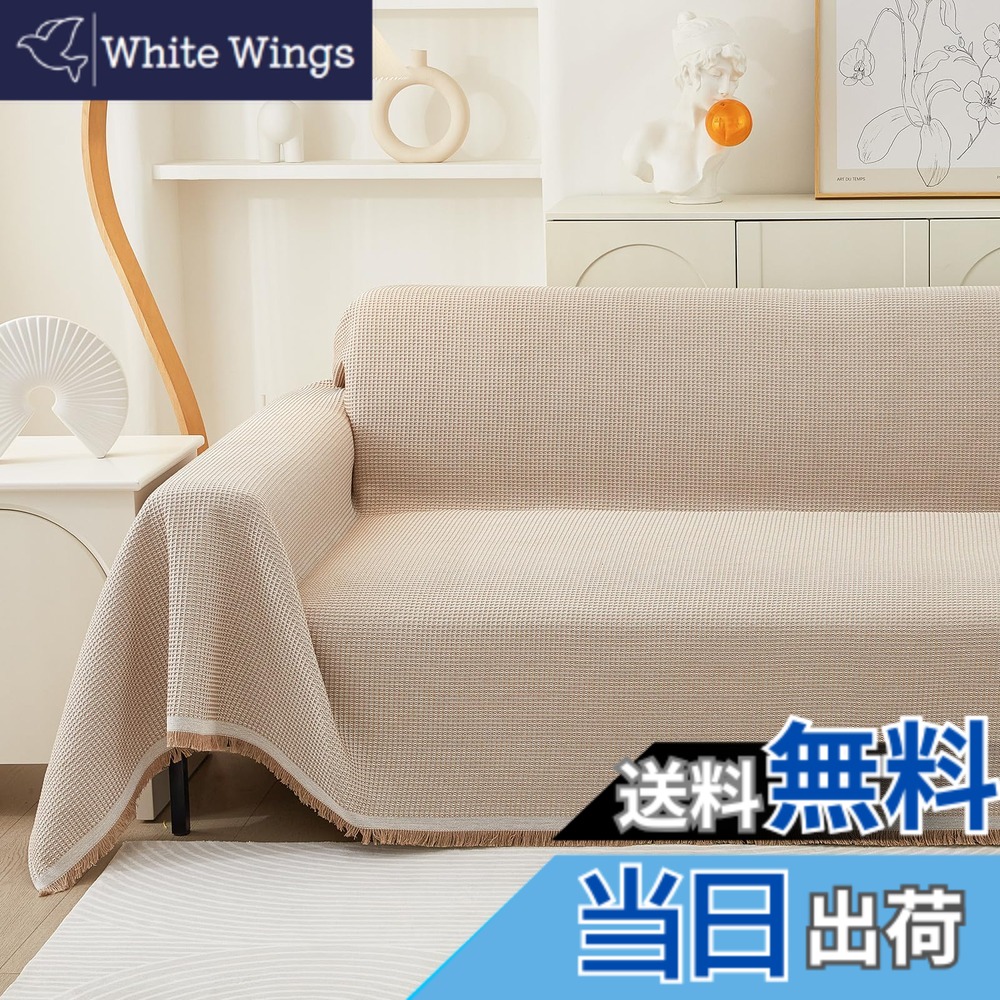 【送料無料】JEMAジェマ ソファーカバー マルチカバー マルチカバー ソファーシーツ 色：ベージュ・ワッフル柄、サイズ：180*340cm/3~4人掛け