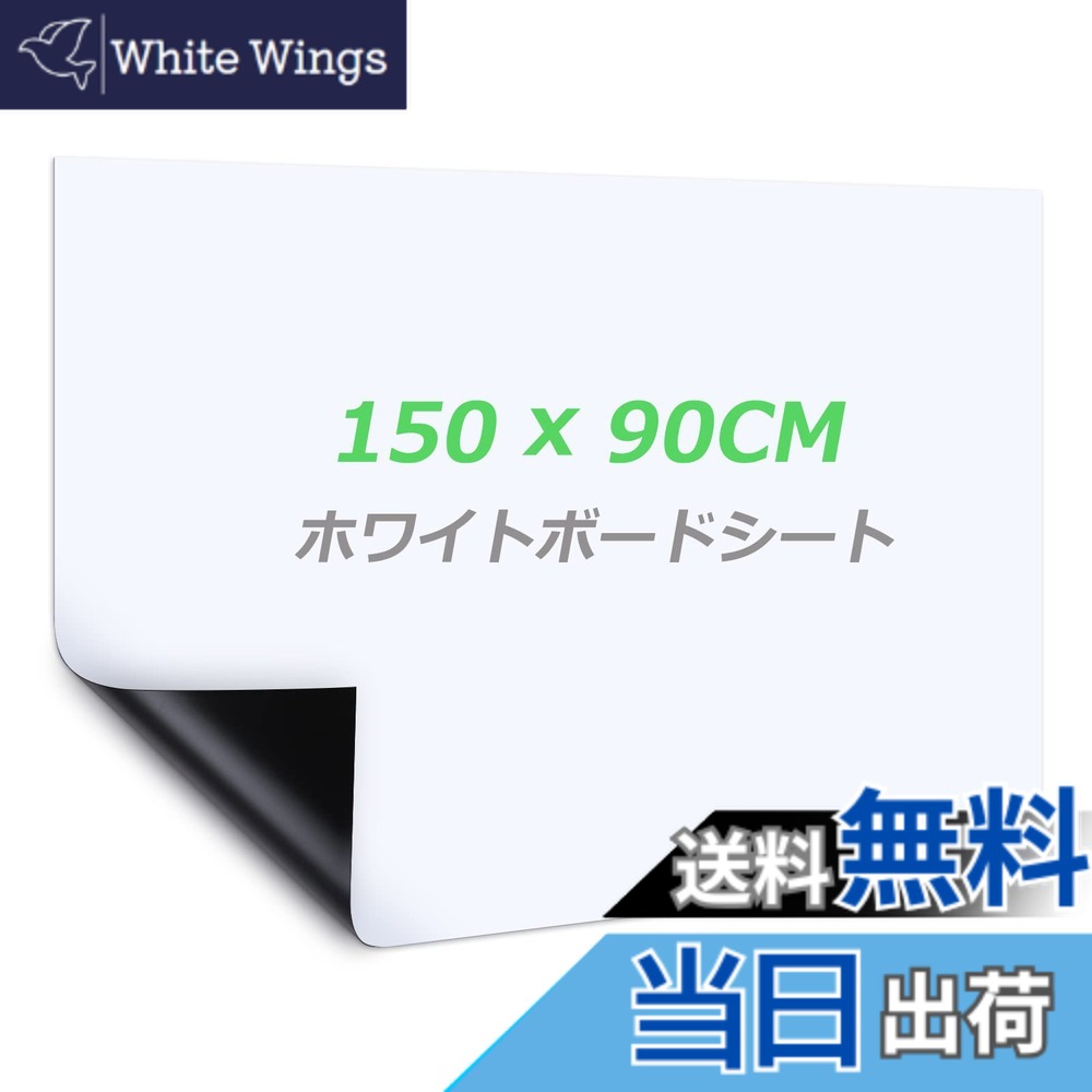 【送料無料】Happyee ホワイトボート シート ホワイトボード ホワイトシート 粘着式 マグネット対応 壁に貼り付け はがせる 自由に裁断 予定表 こども落書き 掲示板 メモー用に対応 サイズ：90*150cm