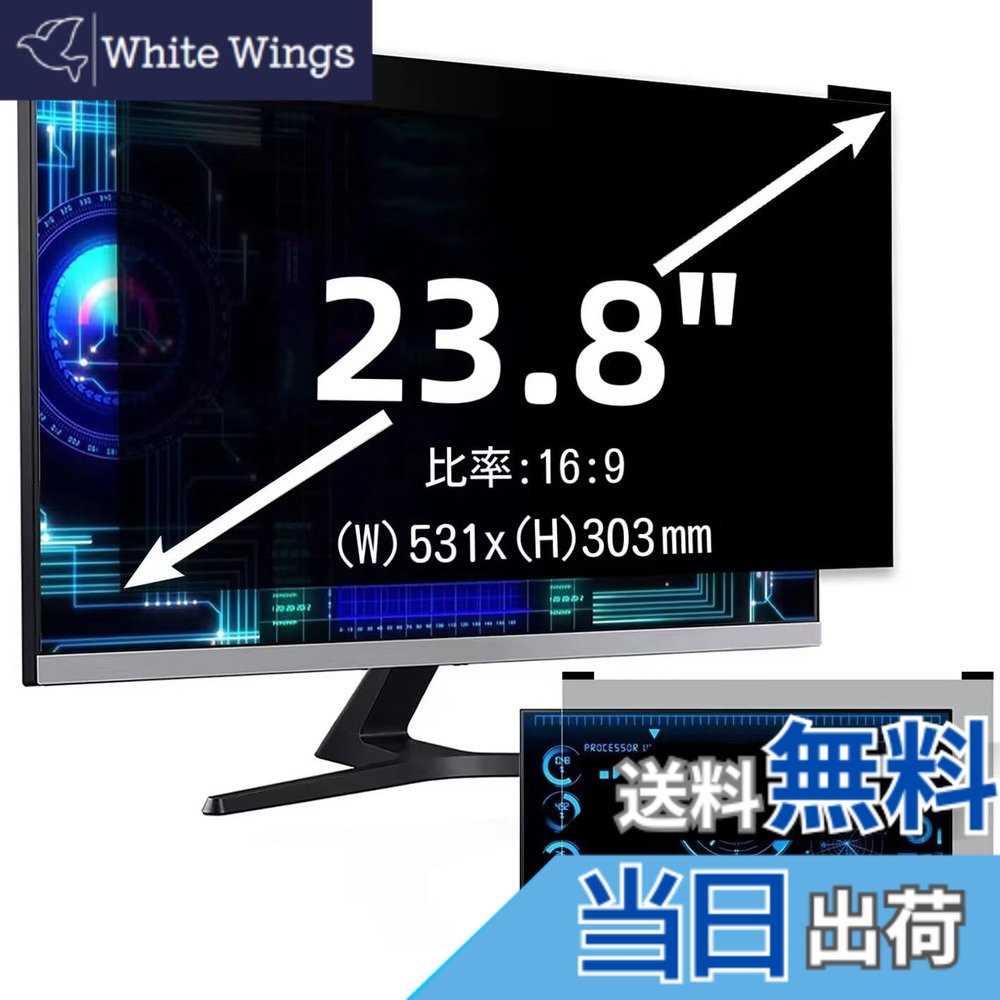 【送料無料】マグネット式 プライバシーフィルター 覗き見防止フィルター ブルーライトカット ノートブック型 パソコン PC モニター 液晶保護フィルム 反射防止 両面使用可能 着脱簡単 サイズ：23.8インチ(16:9)