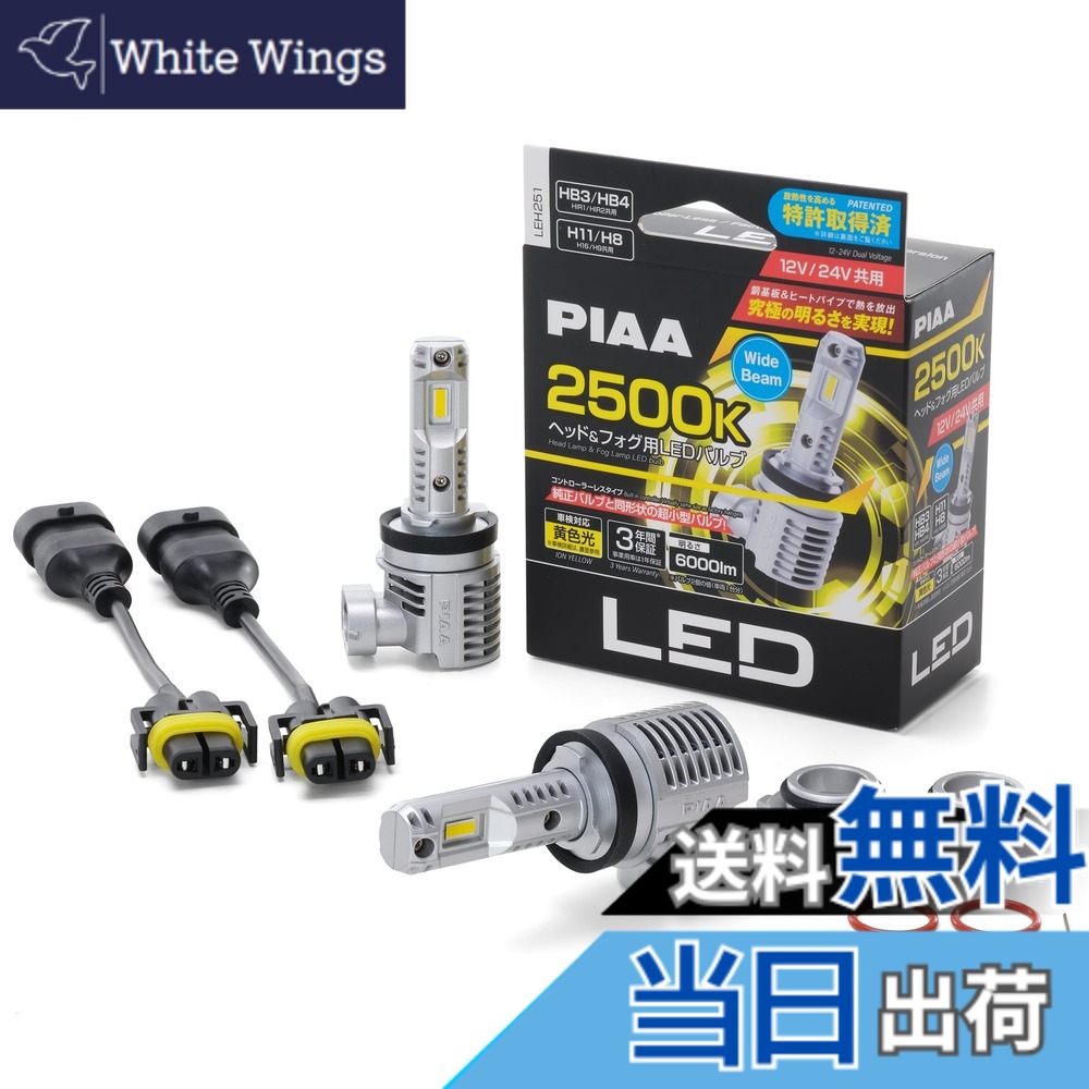 【送料無料】PIAA(ピア) 車用 ランプ&バルブ ヘッド&フォグ用LEDバルブ シリーズ｜White Wings