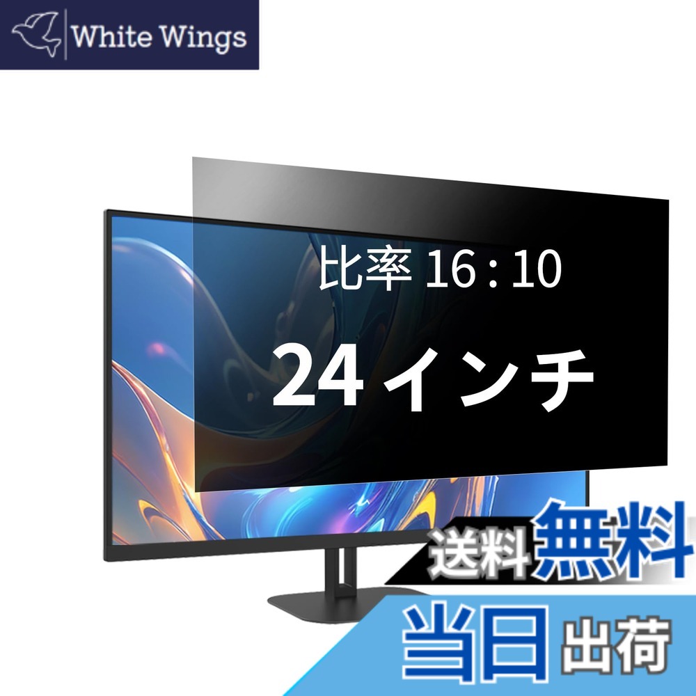 【送料無料】覗き見防止フィルター プライバシーフィルター ノートパソコン 覗き見防止フィルム PC のぞき見防止フィルム ブルーライトカット AnnTec 両面使用 着脱簡単 反射防止 液晶保護 サイズ：24インチ 16:10