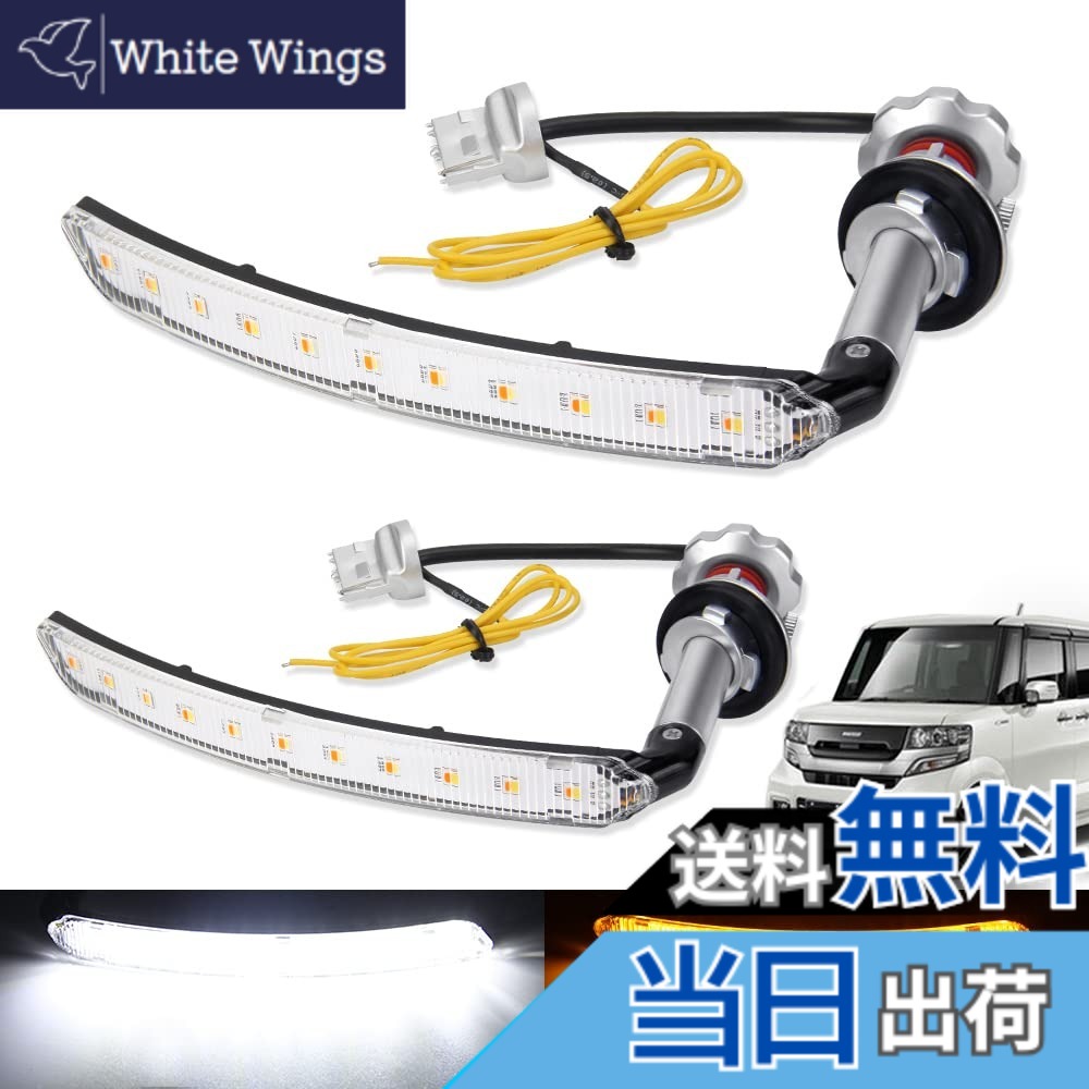 【送料無料】車種別専用 LEDウィンカーポジションキット アンバー ホワイト シーケンシャル機能付き 流れるウィンカー 色：アンバー/ホワイト、サイズ：N-BOXカスタム JF1･2 専用