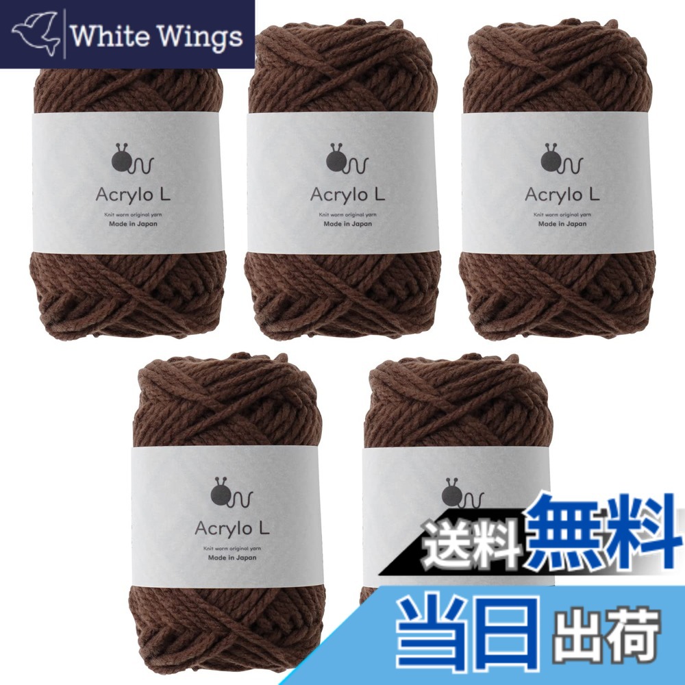 【送料無料】原ウール knitworm 毛糸 5玉セット アクリロL 極太 5玉 アクリル ぼう針 12号 日本製 色：19.こげ茶
