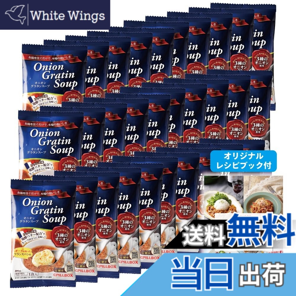 【貨物輸送無料】【堅苦しさ 一般受け商いもの 】 オニオングラタンスープ 10食 書き割り 一風変わった処方せん付★ 経口避妊薬ボックス席 PILLBOX すくみ上がる素っ気ない 吸いもの 玉ねぎ吸いもの 優勝杯吸いもの 詰め合わせ 非常食 インスタント吸いもの 箱皆無 (玉ねぎグラタン 10包) たまねぎスー 大きさ：30食