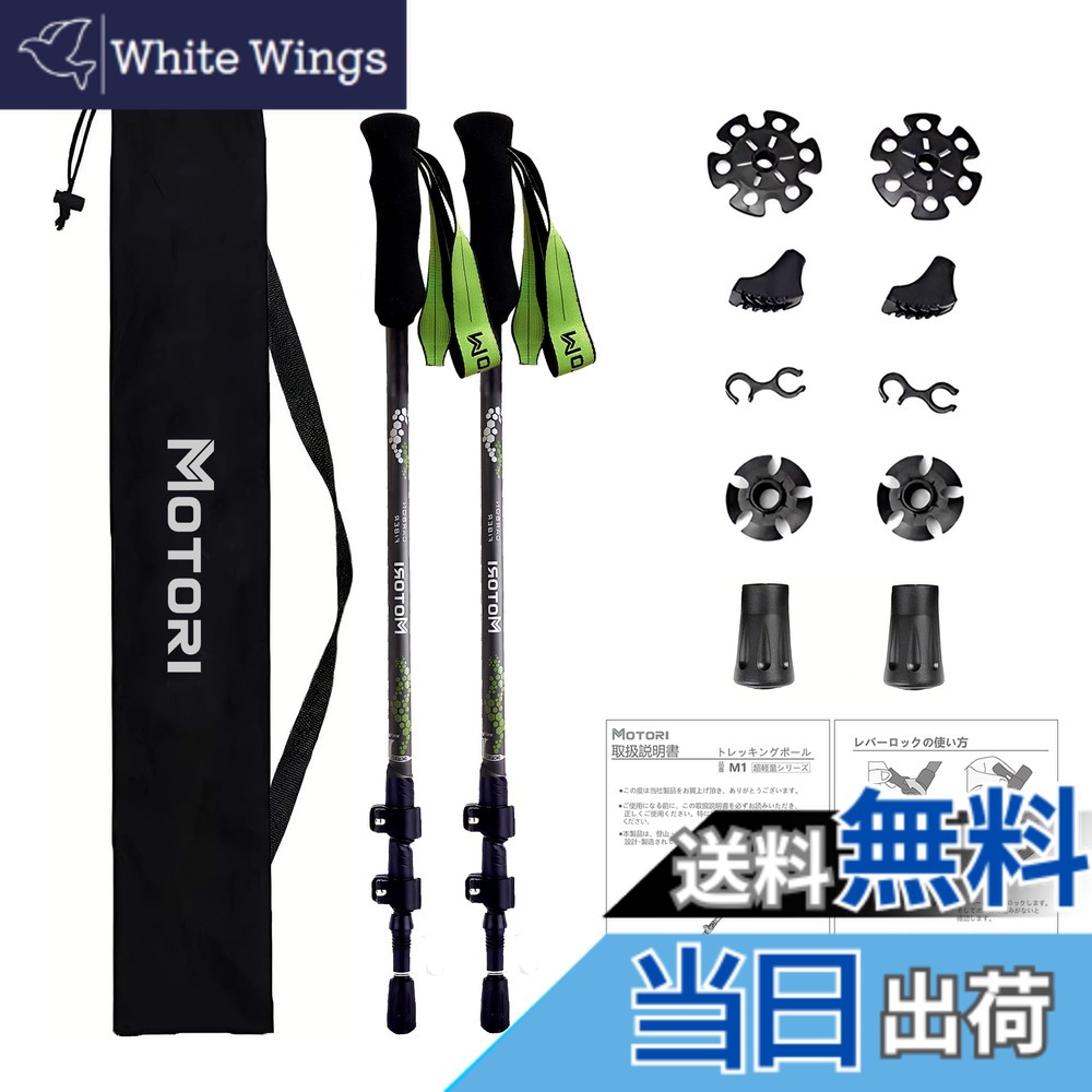【送料無料】MOTORI トレッキングポール【超軽量169ｇ】【カーボン】登山 ストック 炭素繊維 登山杖 カーボン ファイバー 3段伸縮式 【53/63-135cm】日本語取扱説明 2本セット 色：グリーン 6,136円