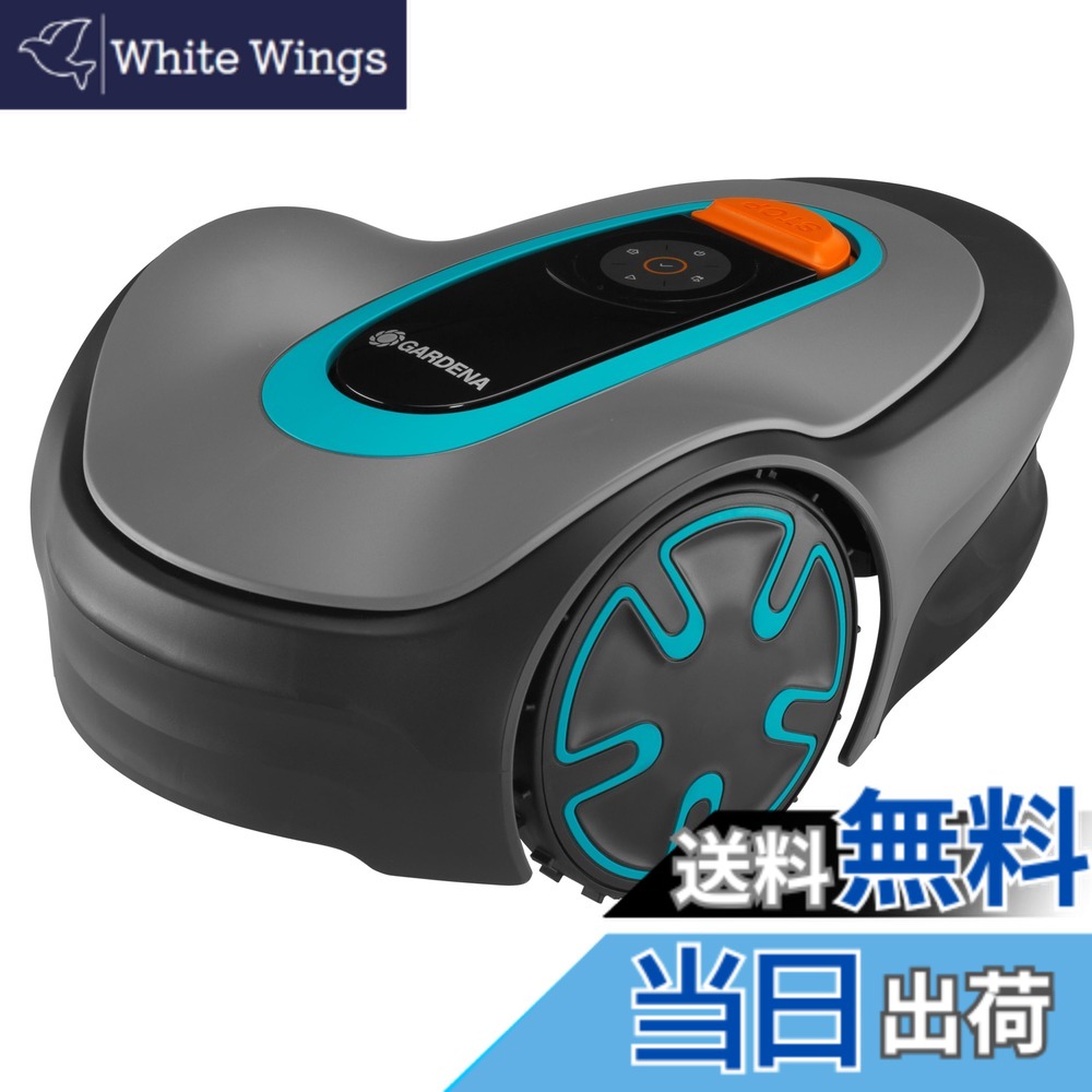 【送料無料】GARDENA(ガルデナ) ロボット芝刈り機 色：ブラック／ターコイズブルー／オレンジ