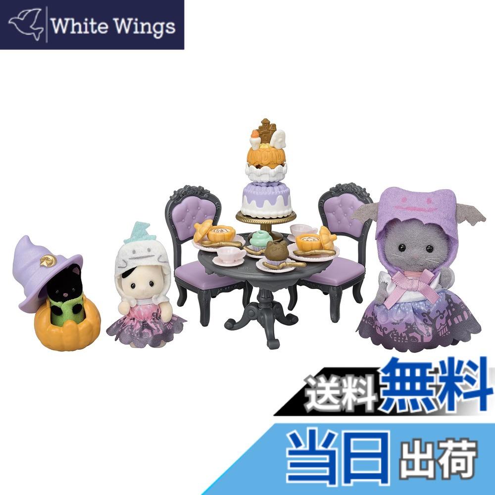 【貨物輸送無料】シルバニアファミリー TOYS_AND_GAMES 色：ハロウィン寄りあい仕掛ける、大きさ：無償性大きさ