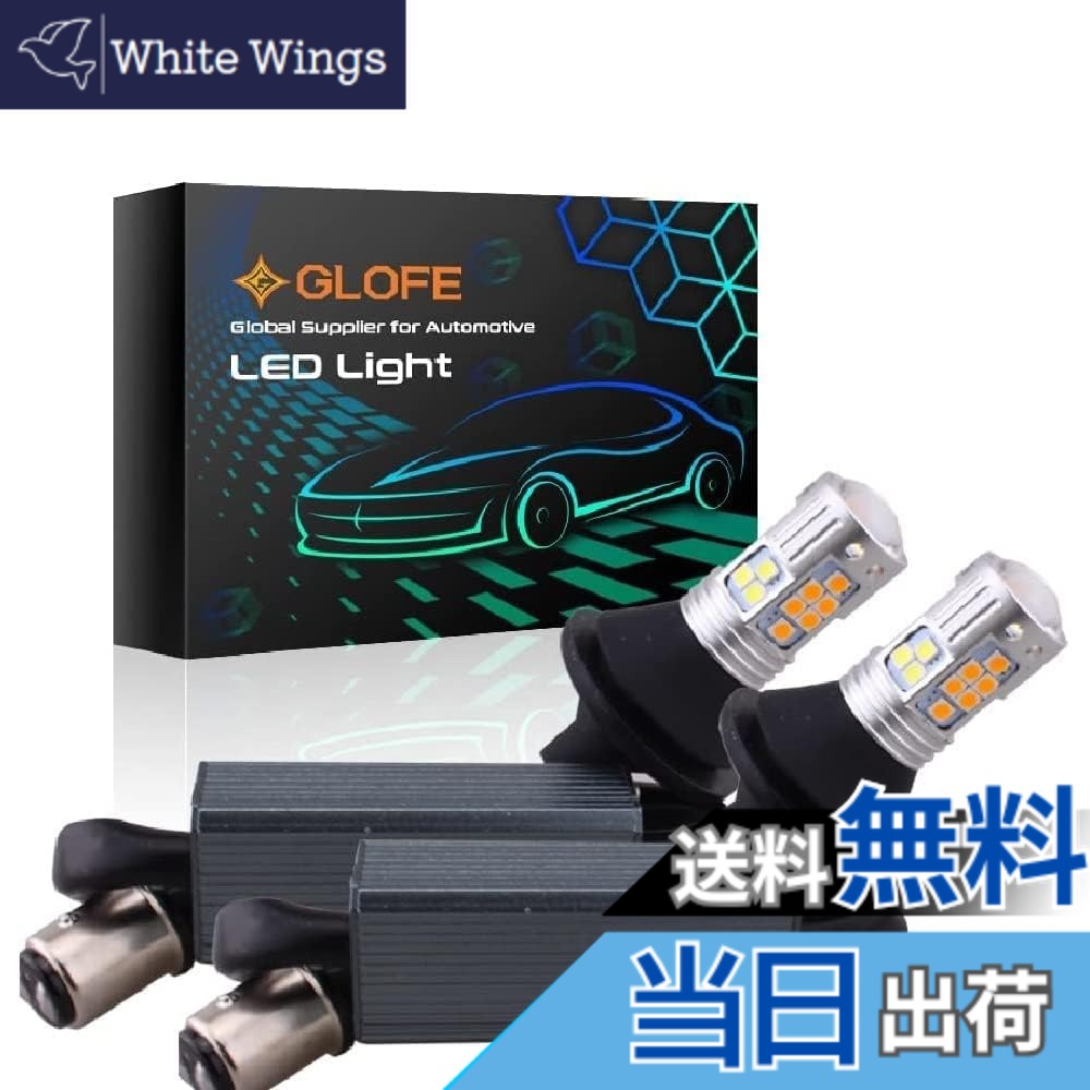 【送料無料】GLOFE 1157 3030SMD エラーフリー デュアルカラータイプ2 スイッチバック DRL LEDターンシグナルライトバルブ ハイパーフラッシュ防止 内蔵抵抗器 オールインワン (バルブタイプ: 1157) サイズ：電球タイプ:1157