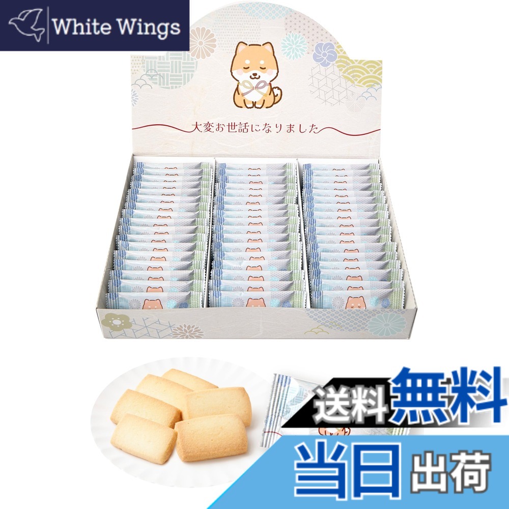【送料無料】おきもちクッキー お世話になりました お菓子 退職 お菓子 退職 お礼 ギフト お礼 お菓子 サイズ：豆柴51枚入