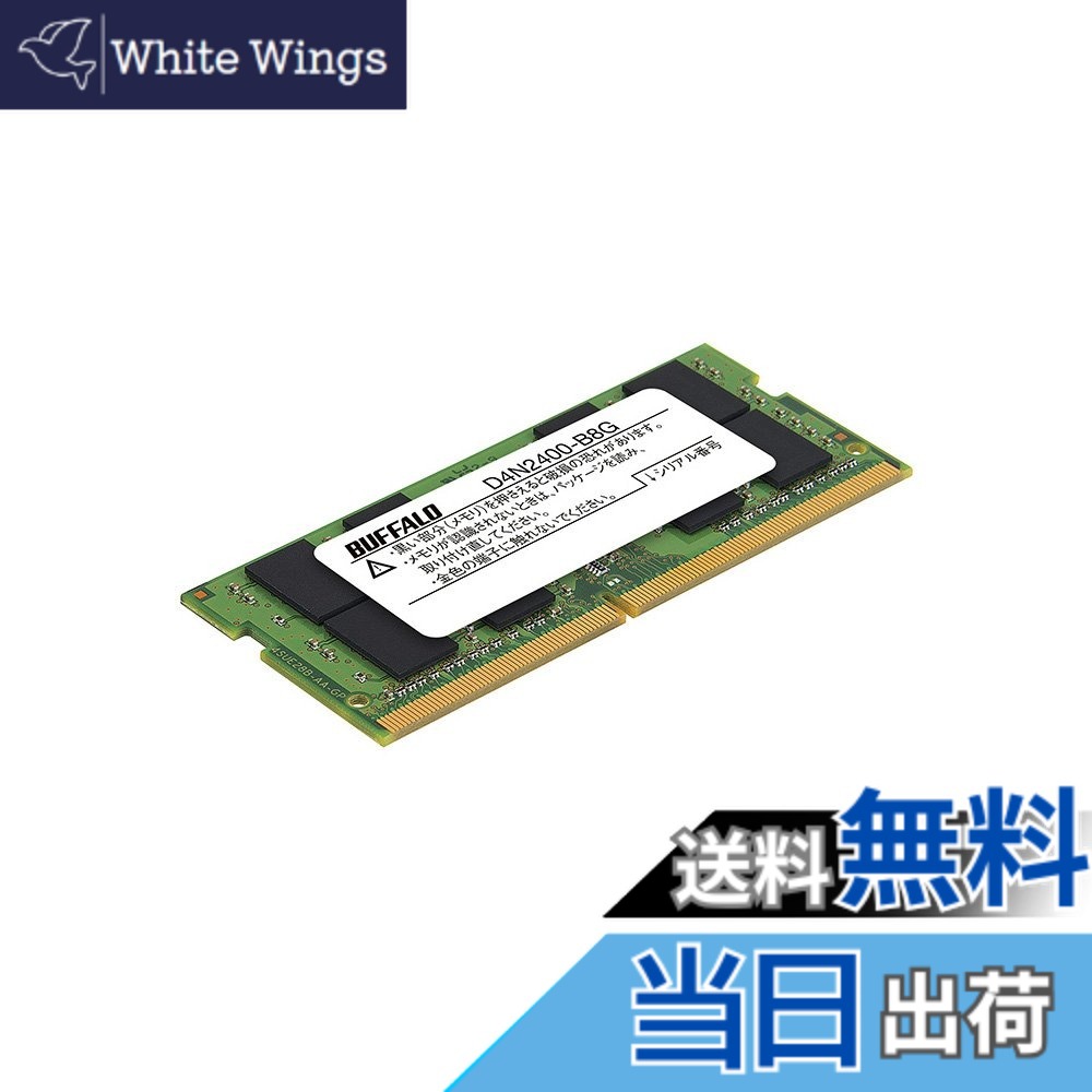 【貨物輸送無料】BUFFALO マイコン4-2400相応う 260いの一番 DDR4 SDRAM SO-DIMM 大きさ：8G