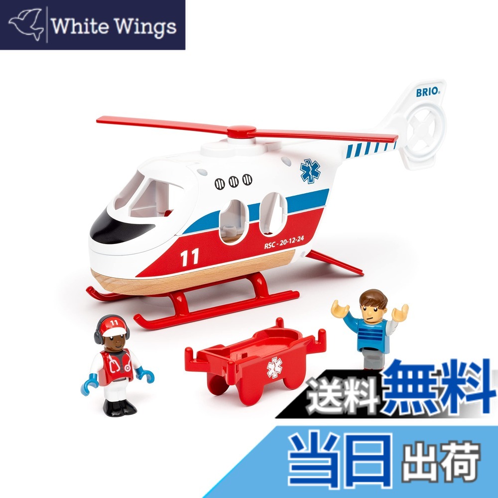 【送料無料】BRIO 車両＿手動車両 色：救急ヘリコプター、サイズ：22.5 cm