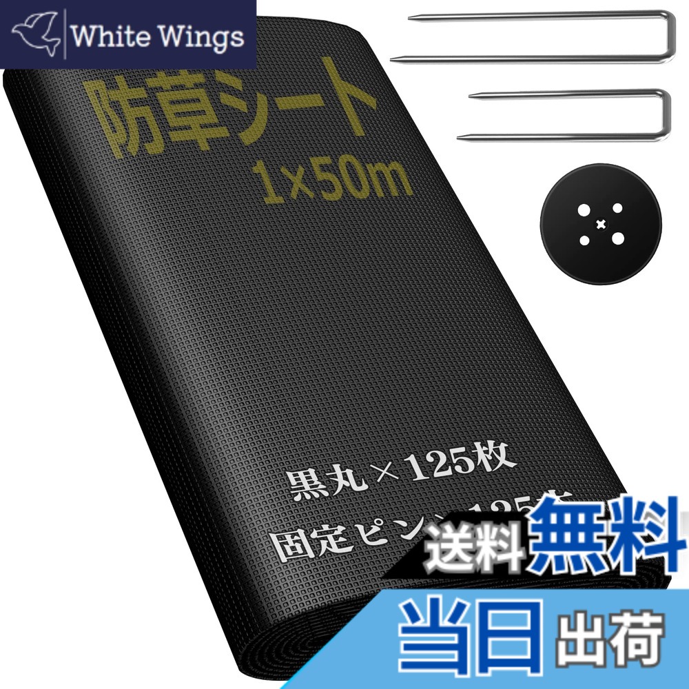 【送料無料】Sumeriy 防草シート 厚手 高密度 高透水 高耐久 除草シート 雑草対策 庭 通路 物干し場 ウッドデッキの下など 雑草防止 色：ブラック、サイズ：1x50m｜White Wings 7,175円