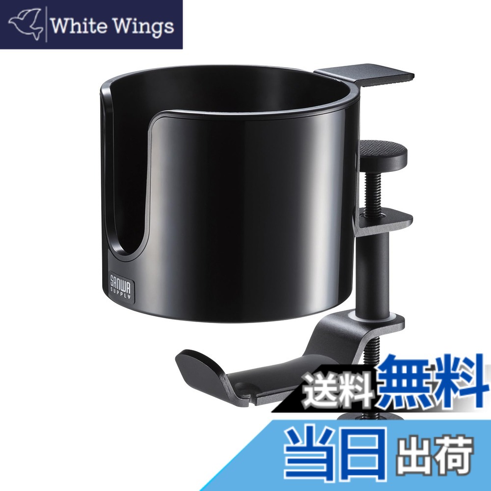 【送料無料】サンワサプライ(Sanwa Supply) ヘッドホンフック 360°回転 バネ式クランプ 色：ブラック、サイズ：直径95mmまでのドリンク
