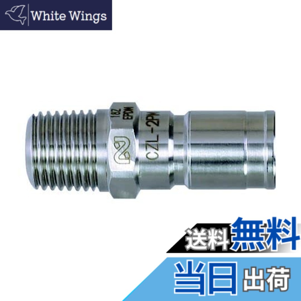 【送料無料】日東工器 コンパクトゼロスピルカプラ 外径12mm CZL-1PM SUS EPDM サイズ：外径15.5mm