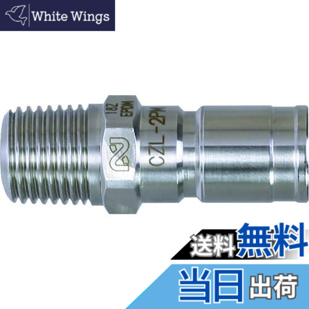 【送料無料】日東工器 コンパクトゼロスピルカプラ 外径12mm CZL-1PM SUS EPDM サイズ：外径12mm
