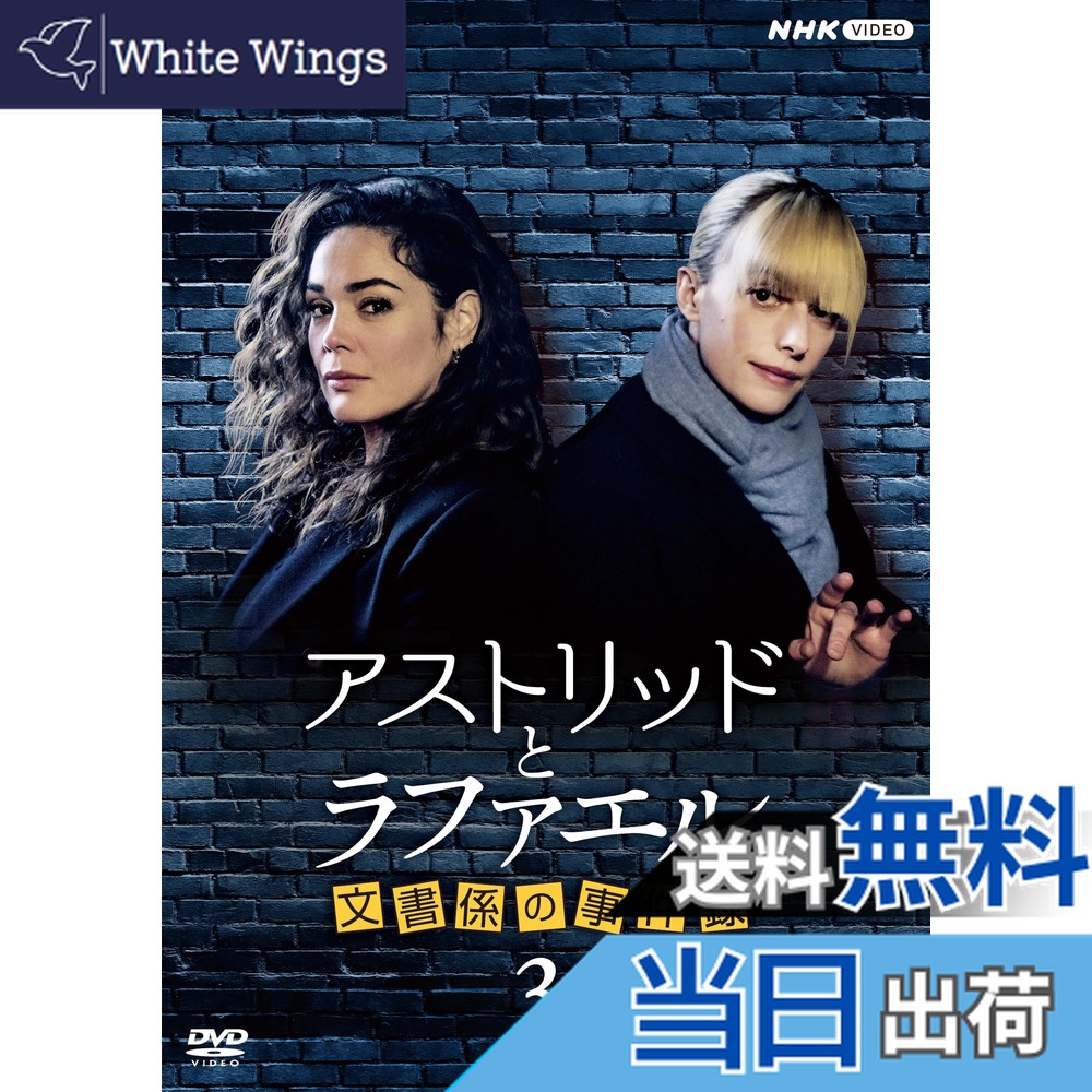 楽天市場】アストリッドとラファエル 文書係の事件録 シーズン5 DVD