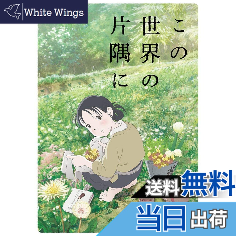 【送料無料】この世界の片隅に [DVD]画像
