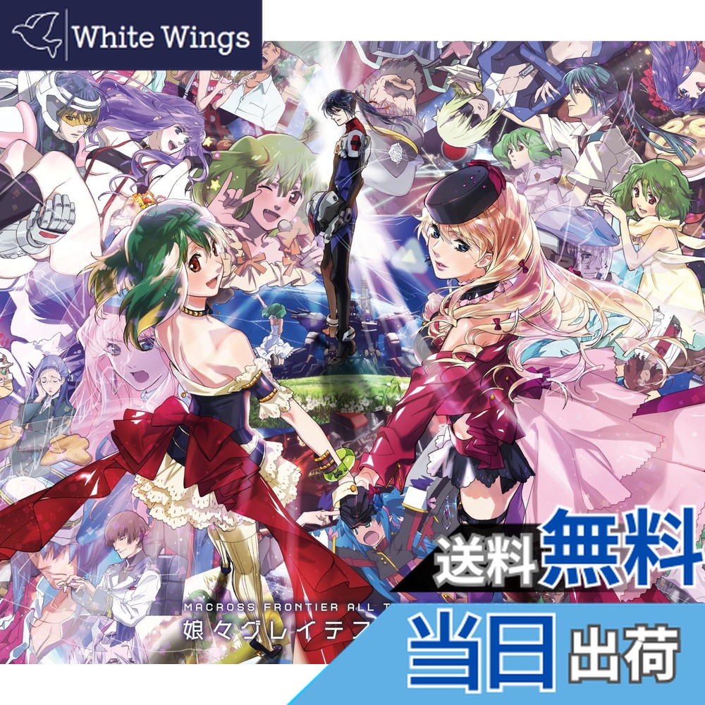 【送料無料】マクロスF オールタイムベストアルバム 「娘々グレイテスト☆ヒッツ！」 [通常盤] [3CD] 色：無し画像