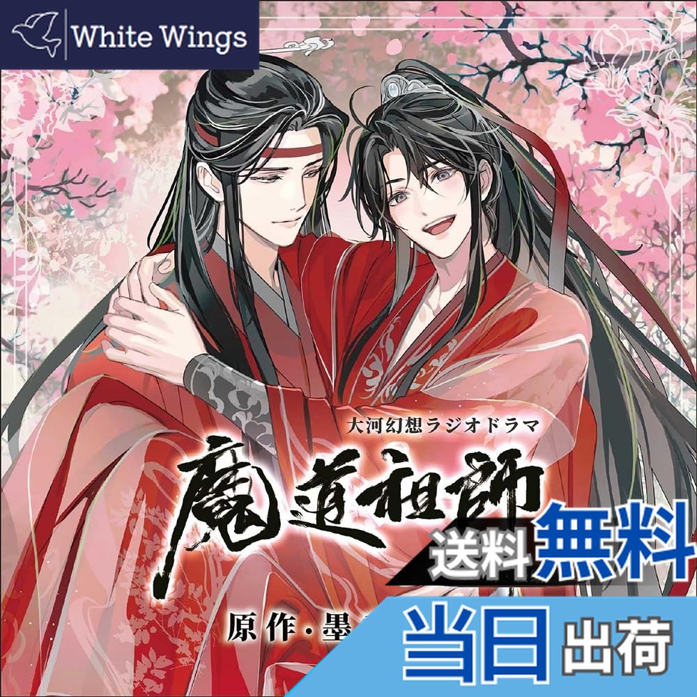 【送料無料】ドラマCD 大河幻想ラジオドラマ「魔道祖師」画像