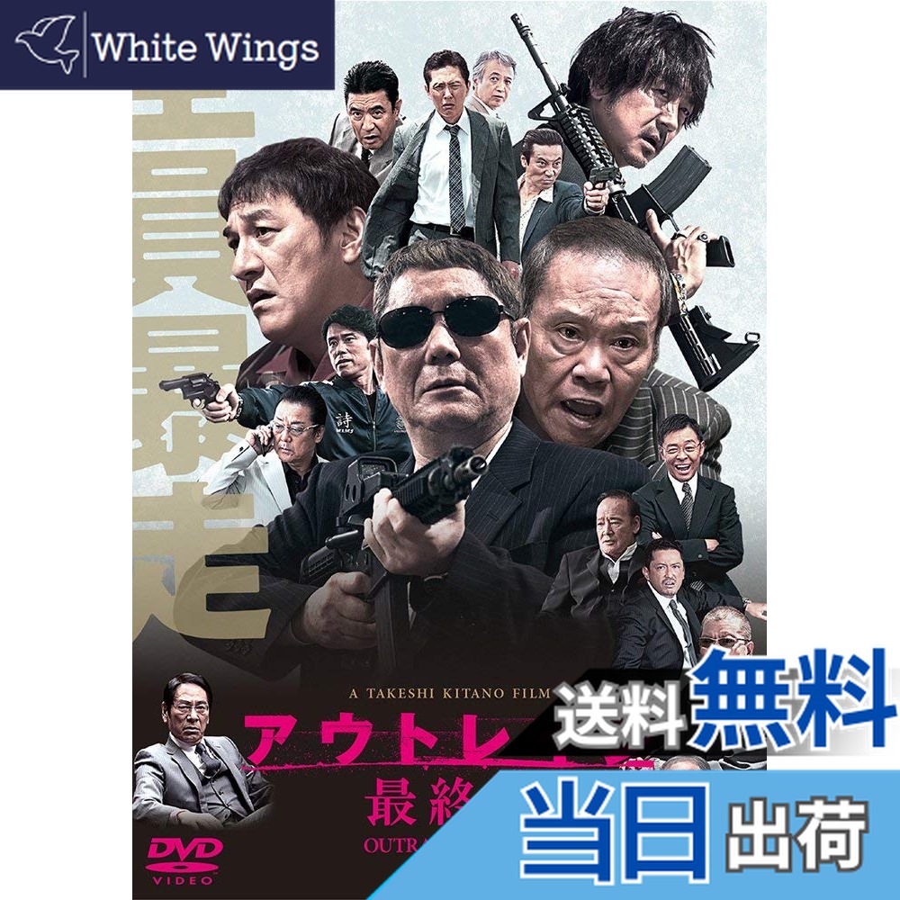 楽天市場】新品北米盤DVD！【アウトレイジ 最終章】 ＜北野武監督作品