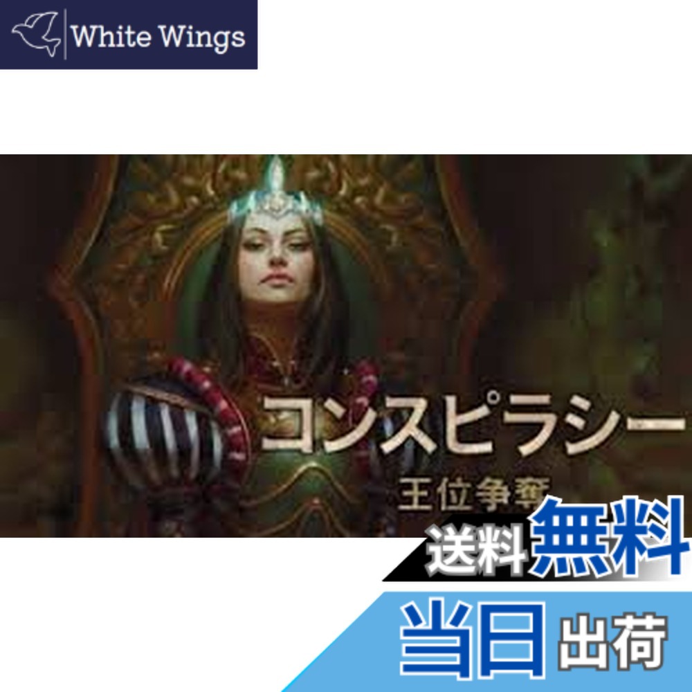 【送料無料】マジック:ザ・ギャザリング コンスピラシー 王位争奪ブースターパック 日本語版 BOX