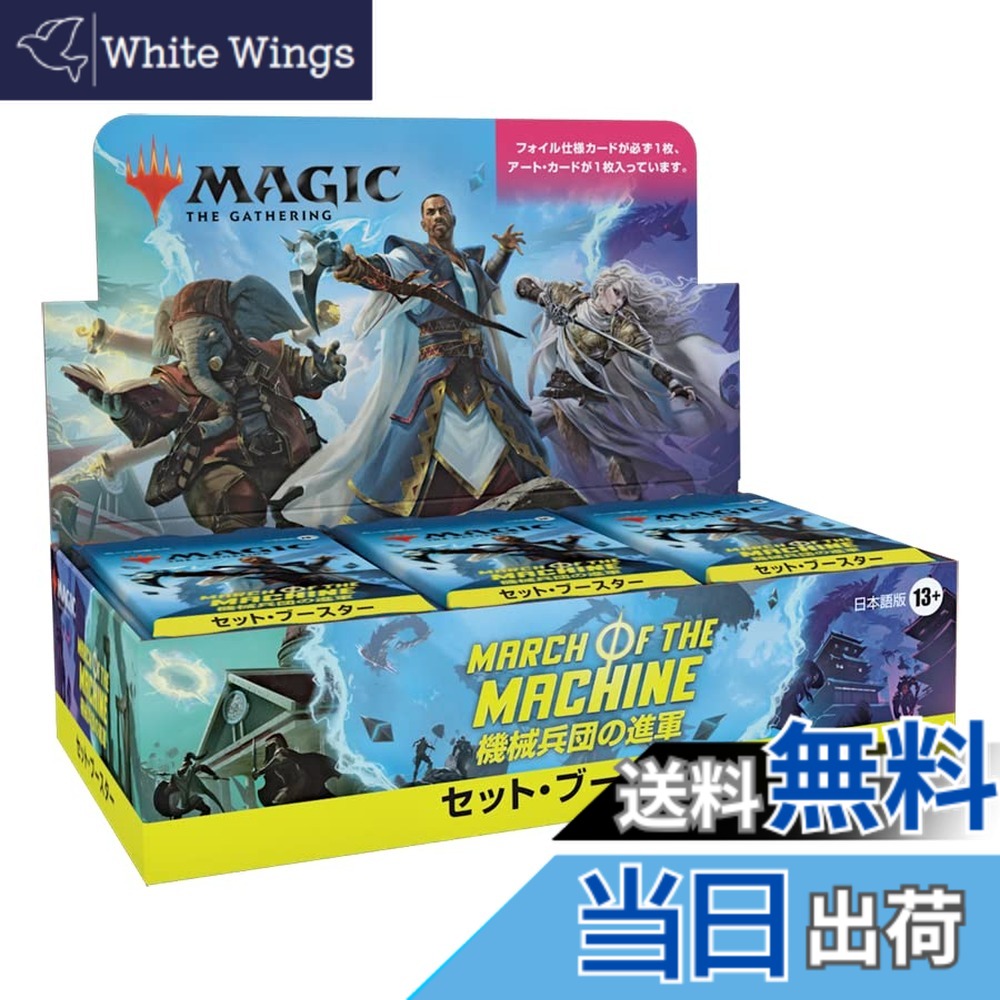【送料無料】マジック:ザ・ギャザリング 機械兵団の進軍セット・ブースター 日本語版 30パック入 MTG トレカ ウィザーズ・オブ・ザ・コースト D17901400