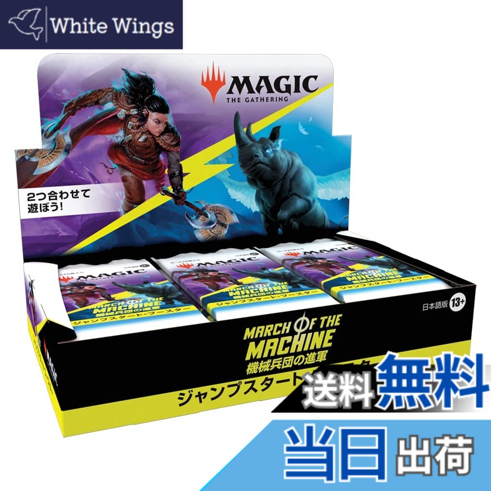 【送料無料】マジック:ザ・ギャザリング 機械兵団の進軍ジャンプスタート・ブースター日本語版 18パック入 MTG トレカ ウィザーズ・オブ・ザ・コースト D17931400