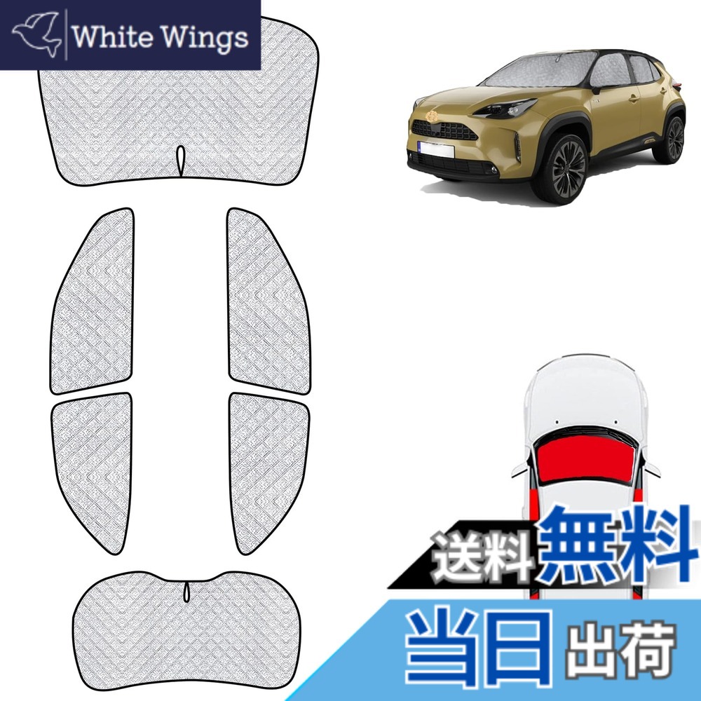 【送料無料】トヨタ との互換性ありヤリス クロス 専用 車中泊 ヤリス クロス シェード 車中泊 ヤリス クロス 車中泊 サンシェード ヤリス クロス 2020年8月-現行 サンシェード フルセット マルチサンシェード 遮光シェード 車中泊 仮眠 マルチサンシェード 断熱 遮光|White Wings