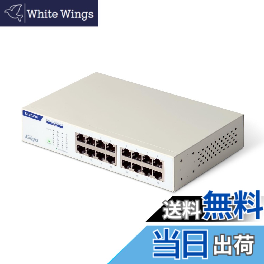 【送料無料】エレコム スイッチングハブ ギガビット 16ポート 電源内蔵 金属筺体 簡易パッケージ EHC-G16MN2A-HW