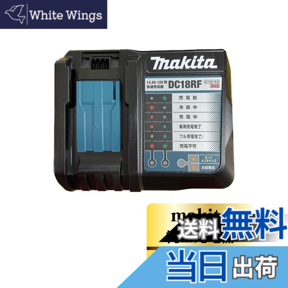 【貨物輸送無料】マキタ 手っとり早い申し受ける器14.4-18V DC18RF