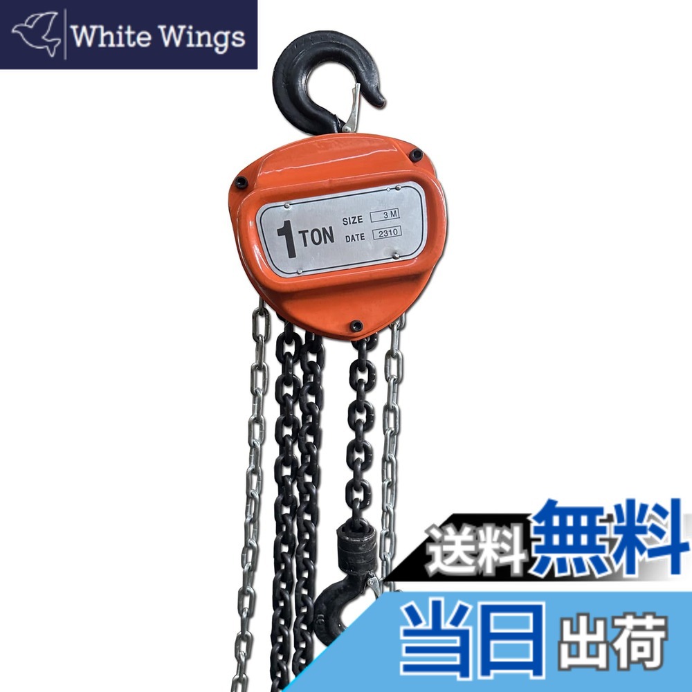 【送料無料】手動式チェーンブロック 1ton 3m 1000kgチェンブロック ホイストクレーン チェーンホイスト レバーホイストブロック荷締機 【1TON 3M-オレンジ】｜White Wings