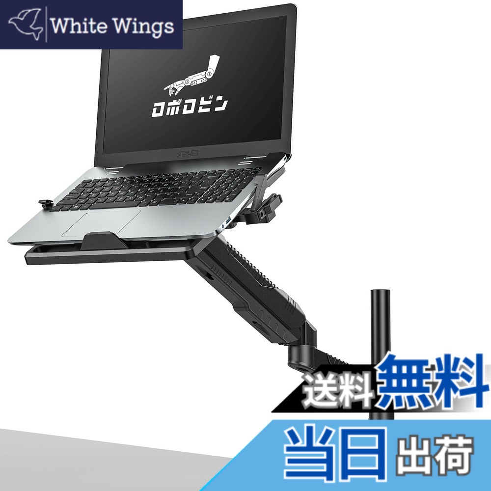 【送料無料】ロボロビン ノートパソコンアーム 安定性UPトレイ付き 11-17インチ対応 高さ12~60cm 多角度調整 ガススプリング式 広く可動域 グロメット式＆クランプ式 モニターアーム 360度回転 15-27インチモニター対応 ノートPCスタンド アーム ディスプレイアーム ケー