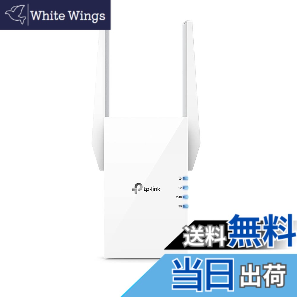 【送料無料】TP-Link WIFI 中継器 WiFi6 無線LAN 1201Mbps (5GHz) + 574Mbps (2.4GHz) 11ax APモード ギガ有線LANポート RE605X/A|White Wings