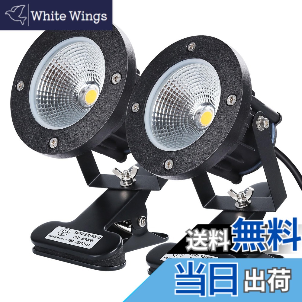 【送料無料】昼光色 防水 LEDクリップライト 小型 防雨 防水型 7W 白色 6000K 60W型相当 スイッチなし コード長3m 看板用 黒板用照明 店舗看板用 店頭看板 デスクスタンド アームライト ピッコロライト アウトドア エクステリアライト (昼光色2個入)
