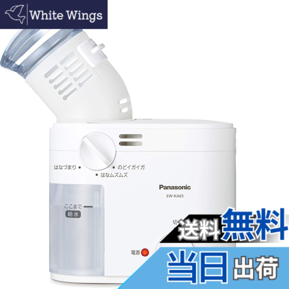【送料無料】パナソニック スチーム吸入器 約43度スチーム のど・鼻ケア ホワイト EW-KA65-W|White Wings