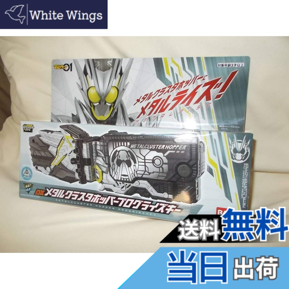 【送料無料】仮面ライダーゼロワン DXメタルクラスタホッパープログライズキー|White Wings