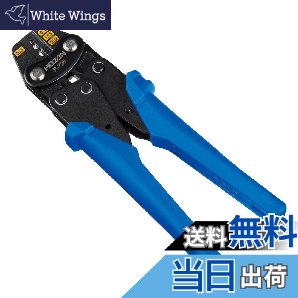 【送料無料】ホーザン(HOZAN) 圧着工具 圧着ペンチ 裸圧着端子・裸圧着スリーブ 0.3/0.5/1.25/2対応 P-726