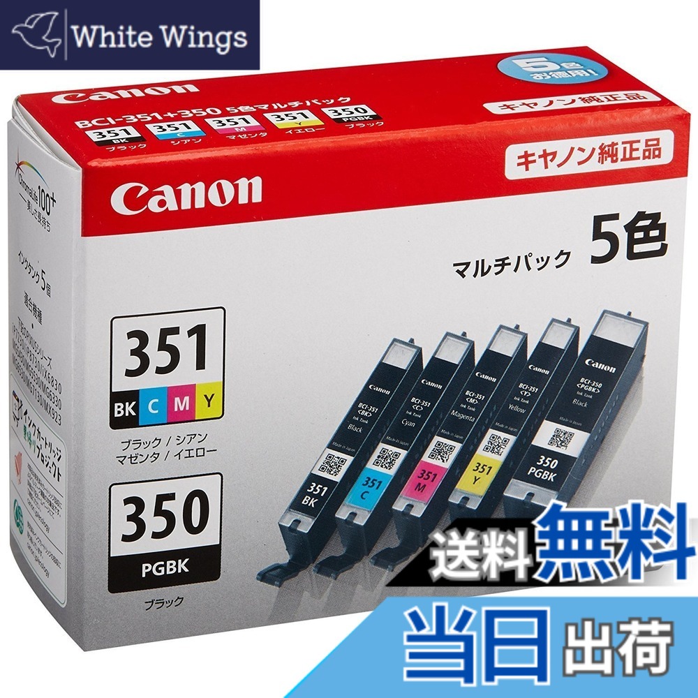 【送料無料】【純正品】 キヤノン（Canon） インクカートリッジ 5色マルチパック 型番：BCI-351+350／5MP 単位：1箱（5色） ds-1100618