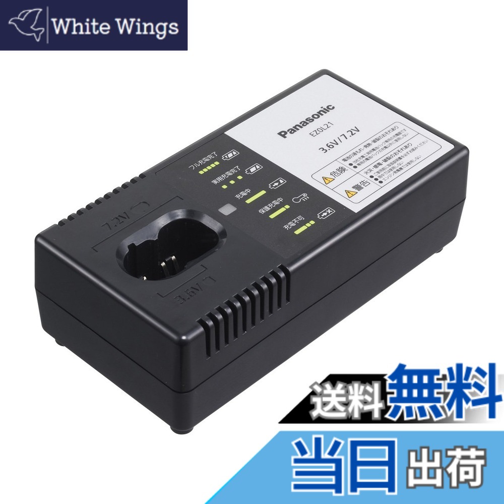 【送料無料】パナソニック(Panasonic) 充電器 リチウムイオン用 3.6V・7.2V対応 急速充電器 EZ0L21