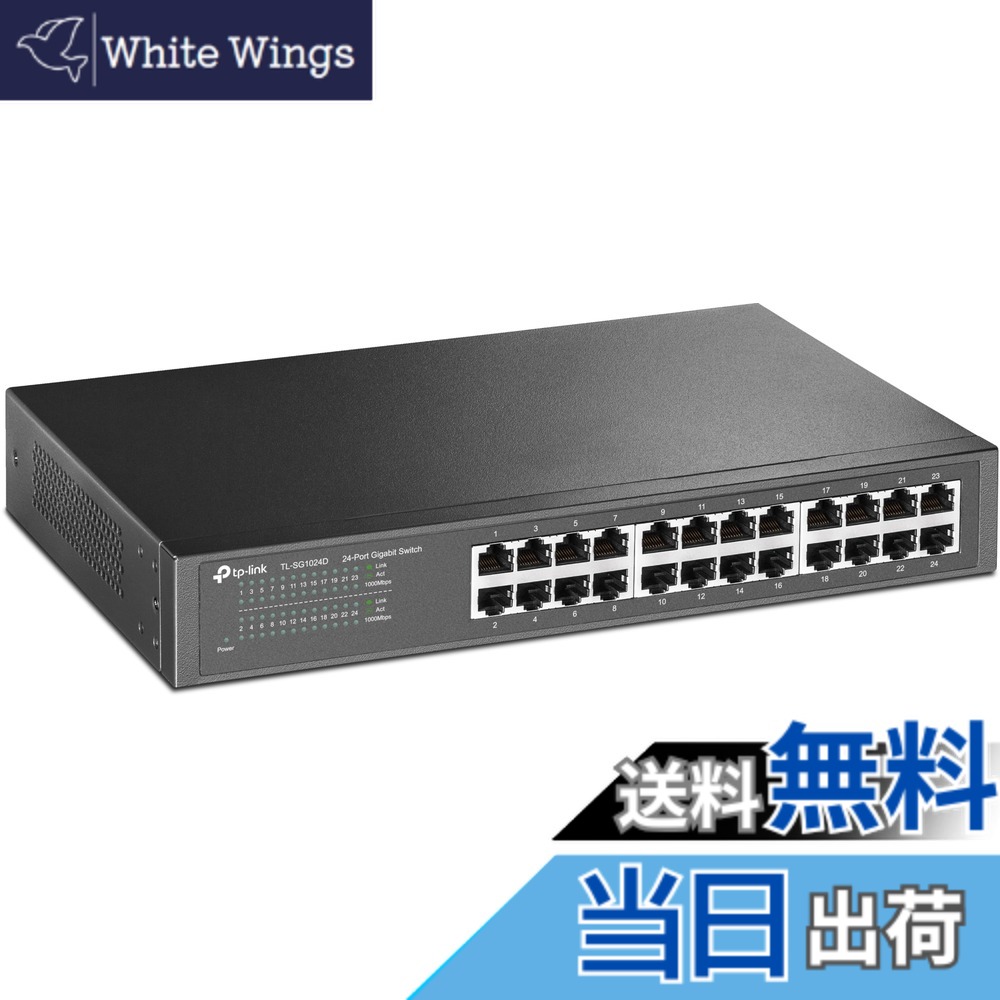 【送料無料】TP-Link Giga対応 10/100/1000Mbps スイッチングハブ 24ポート 5年 金属筺体 TL-SG1024D｜White Wings